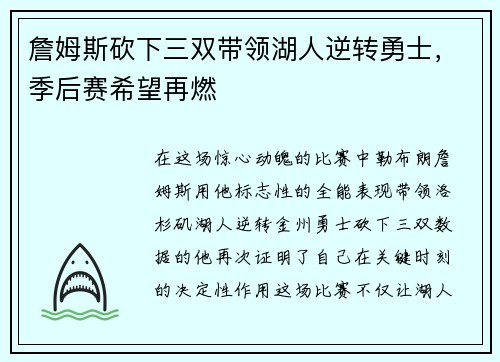 詹姆斯砍下三双带领湖人逆转勇士，季后赛希望再燃