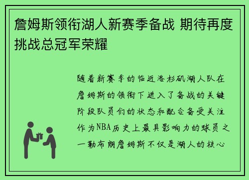 詹姆斯领衔湖人新赛季备战 期待再度挑战总冠军荣耀