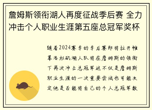 詹姆斯领衔湖人再度征战季后赛 全力冲击个人职业生涯第五座总冠军奖杯