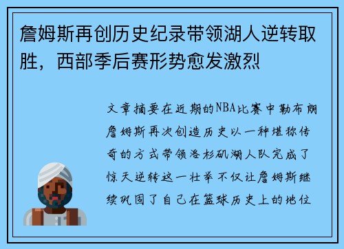 詹姆斯再创历史纪录带领湖人逆转取胜，西部季后赛形势愈发激烈