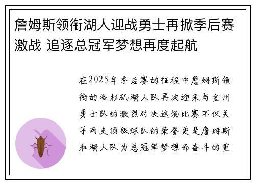 詹姆斯领衔湖人迎战勇士再掀季后赛激战 追逐总冠军梦想再度起航