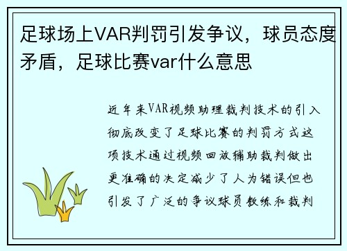 足球场上VAR判罚引发争议，球员态度矛盾，足球比赛var什么意思