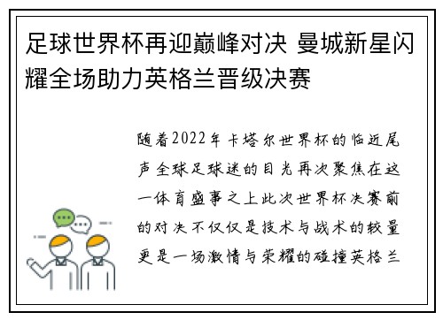 足球世界杯再迎巅峰对决 曼城新星闪耀全场助力英格兰晋级决赛