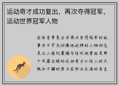 运动奇才成功复出，再次夺得冠军，运动世界冠军人物