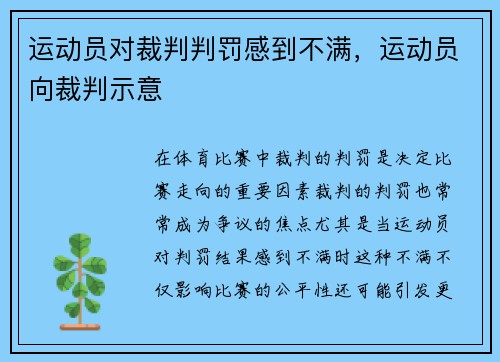 运动员对裁判判罚感到不满，运动员向裁判示意
