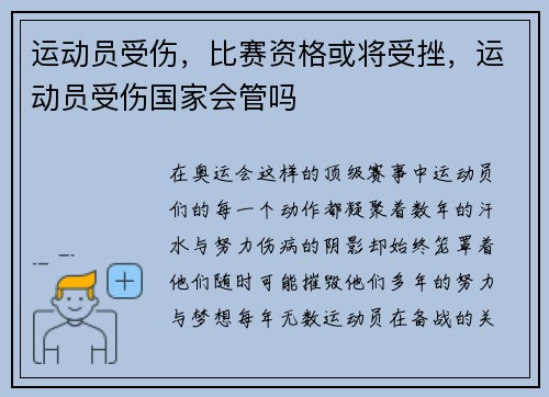 运动员受伤，比赛资格或将受挫，运动员受伤国家会管吗