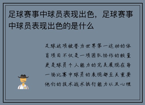 足球赛事中球员表现出色，足球赛事中球员表现出色的是什么