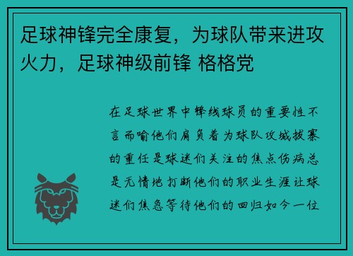 足球神锋完全康复，为球队带来进攻火力，足球神级前锋 格格党