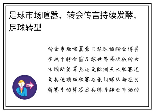 足球市场喧嚣，转会传言持续发酵，足球转型