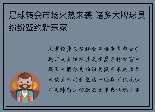 足球转会市场火热来袭 诸多大牌球员纷纷签约新东家