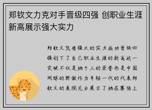 郑钦文力克对手晋级四强 创职业生涯新高展示强大实力