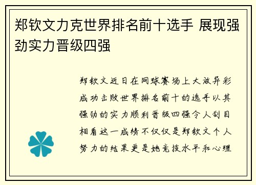 郑钦文力克世界排名前十选手 展现强劲实力晋级四强