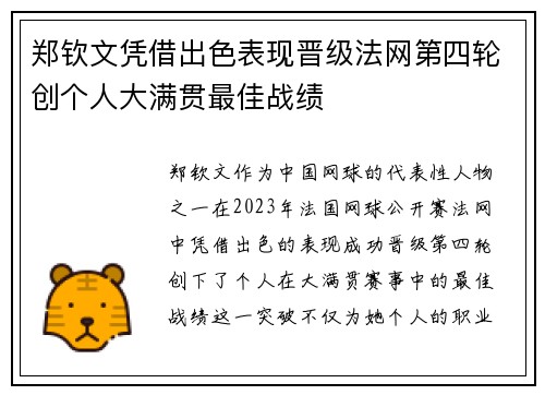 郑钦文凭借出色表现晋级法网第四轮创个人大满贯最佳战绩