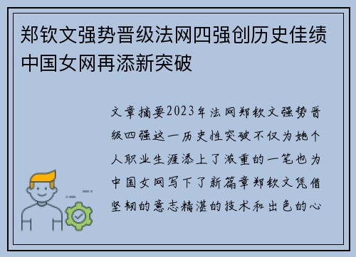 郑钦文强势晋级法网四强创历史佳绩中国女网再添新突破