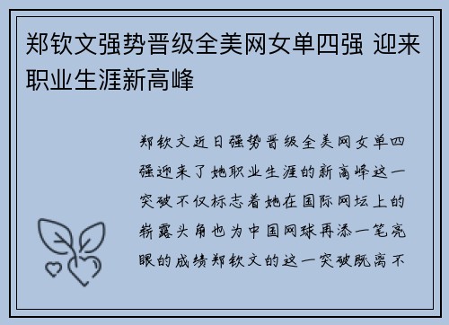 郑钦文强势晋级全美网女单四强 迎来职业生涯新高峰