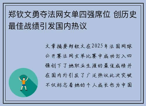 郑钦文勇夺法网女单四强席位 创历史最佳战绩引发国内热议