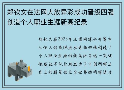 郑钦文在法网大放异彩成功晋级四强创造个人职业生涯新高纪录