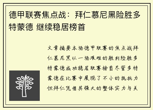 德甲联赛焦点战：拜仁慕尼黑险胜多特蒙德 继续稳居榜首