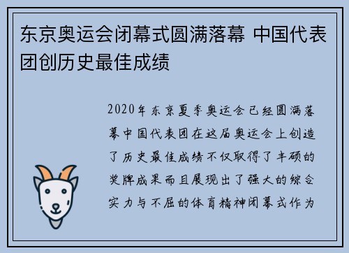 东京奥运会闭幕式圆满落幕 中国代表团创历史最佳成绩