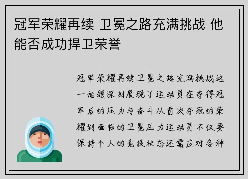 冠军荣耀再续 卫冕之路充满挑战 他能否成功捍卫荣誉