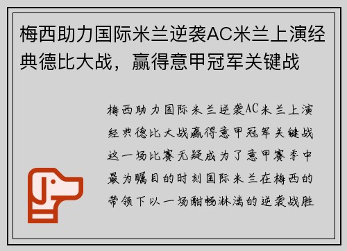 梅西助力国际米兰逆袭AC米兰上演经典德比大战，赢得意甲冠军关键战