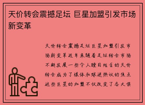 天价转会震撼足坛 巨星加盟引发市场新变革
