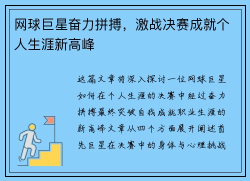 网球巨星奋力拼搏，激战决赛成就个人生涯新高峰