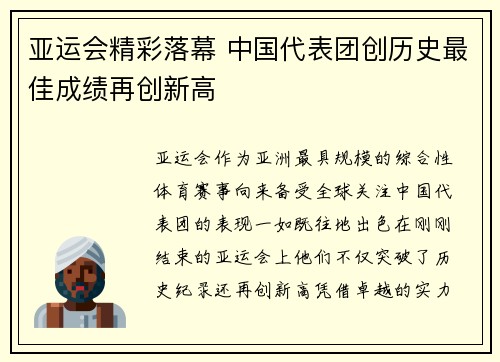亚运会精彩落幕 中国代表团创历史最佳成绩再创新高