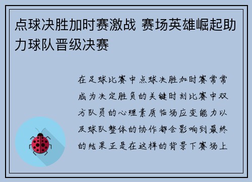 点球决胜加时赛激战 赛场英雄崛起助力球队晋级决赛