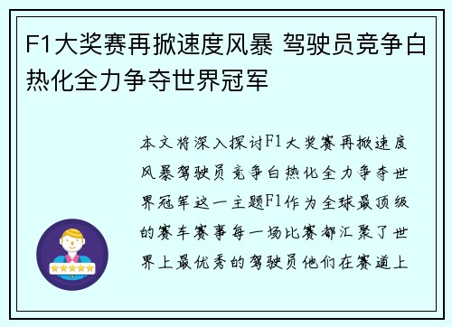 F1大奖赛再掀速度风暴 驾驶员竞争白热化全力争夺世界冠军