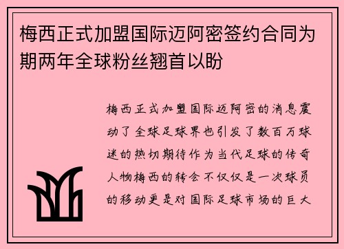 梅西正式加盟国际迈阿密签约合同为期两年全球粉丝翘首以盼
