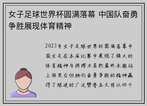 女子足球世界杯圆满落幕 中国队奋勇争胜展现体育精神