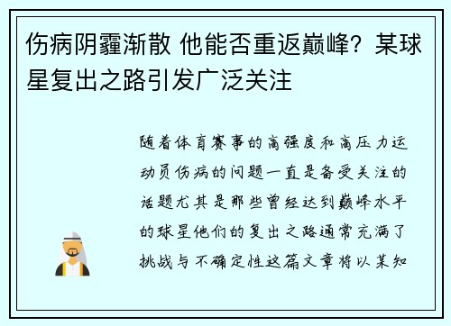 伤病阴霾渐散 他能否重返巅峰？某球星复出之路引发广泛关注