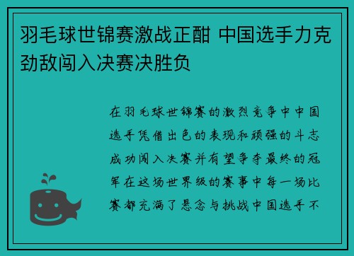 羽毛球世锦赛激战正酣 中国选手力克劲敌闯入决赛决胜负