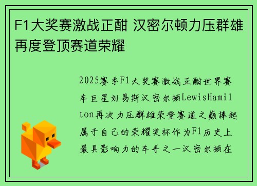 F1大奖赛激战正酣 汉密尔顿力压群雄再度登顶赛道荣耀