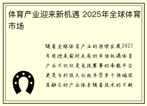 体育产业迎来新机遇 2025年全球体育市场