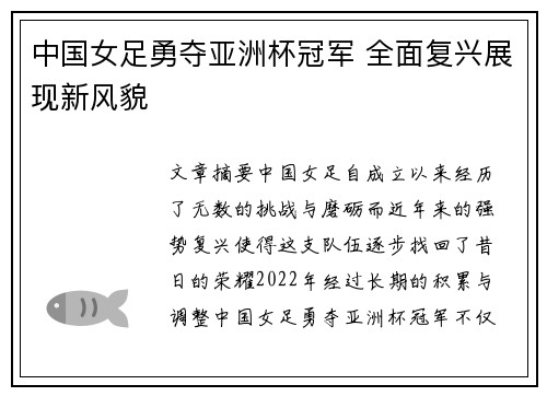 中国女足勇夺亚洲杯冠军 全面复兴展现新风貌