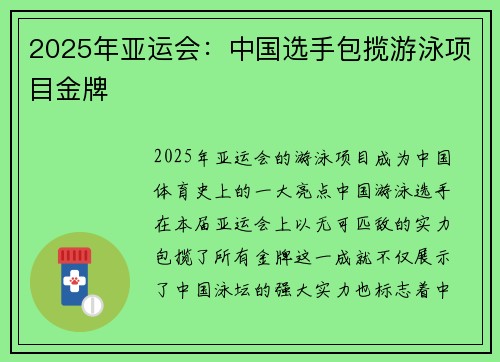 2025年亚运会：中国选手包揽游泳项目金牌