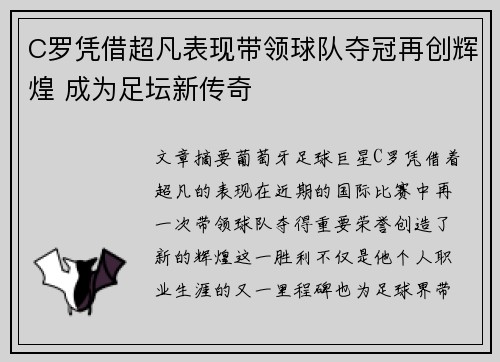 C罗凭借超凡表现带领球队夺冠再创辉煌 成为足坛新传奇