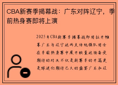 CBA新赛季揭幕战：广东对阵辽宁，季前热身赛即将上演