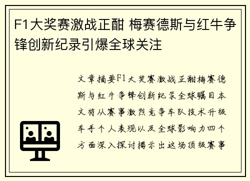 F1大奖赛激战正酣 梅赛德斯与红牛争锋创新纪录引爆全球关注