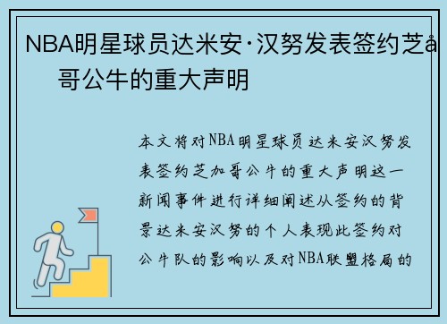 NBA明星球员达米安·汉努发表签约芝加哥公牛的重大声明