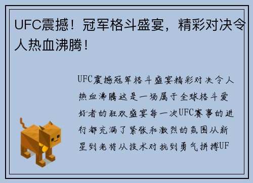 UFC震撼！冠军格斗盛宴，精彩对决令人热血沸腾！