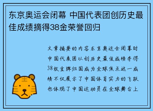 东京奥运会闭幕 中国代表团创历史最佳成绩摘得38金荣誉回归