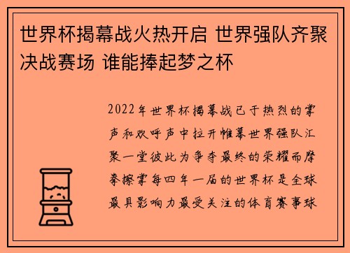 世界杯揭幕战火热开启 世界强队齐聚决战赛场 谁能捧起梦之杯