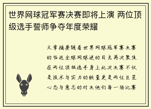 世界网球冠军赛决赛即将上演 两位顶级选手誓师争夺年度荣耀