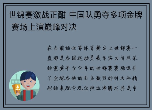 世锦赛激战正酣 中国队勇夺多项金牌 赛场上演巅峰对决
