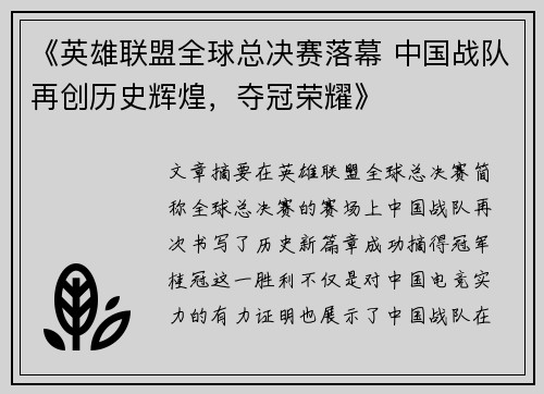 《英雄联盟全球总决赛落幕 中国战队再创历史辉煌，夺冠荣耀》