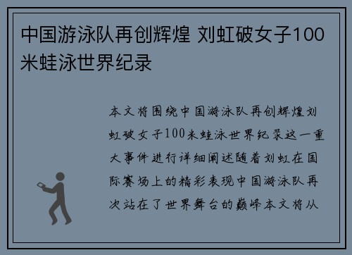中国游泳队再创辉煌 刘虹破女子100米蛙泳世界纪录