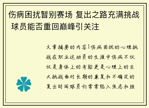 伤病困扰暂别赛场 复出之路充满挑战 球员能否重回巅峰引关注